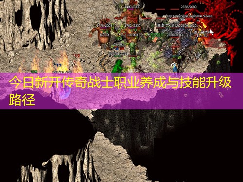 今日新开传奇战士职业养成与技能升级路径