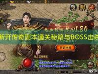 今日新开传奇副本通关秘籍与BOSS击杀技巧
