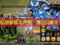 新开传奇私服新版本评测，值得玩家关注的亮点