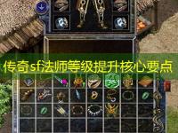 传奇sf法师等级提升核心要点
