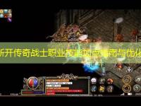 今日新开传奇战士职业技能加点指南与优化策略