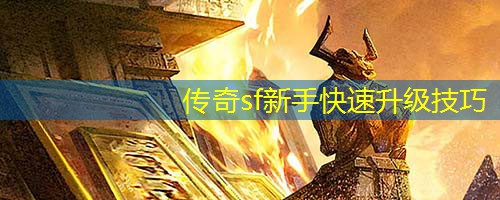 传奇sf新手快速升级技巧