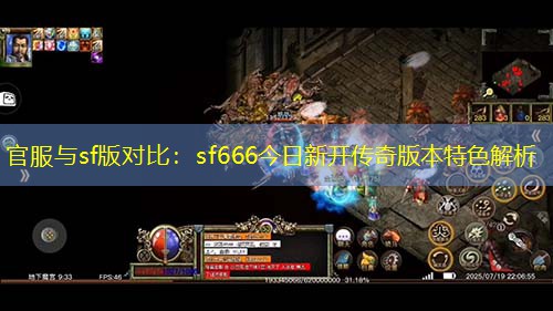 官服与sf版对比：sf666今日新开传奇版本特色解析