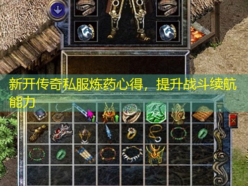 新开传奇私服炼药心得，提升战斗续航能力