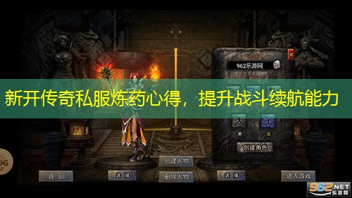 新开传奇私服炼药心得，提升战斗续航能力