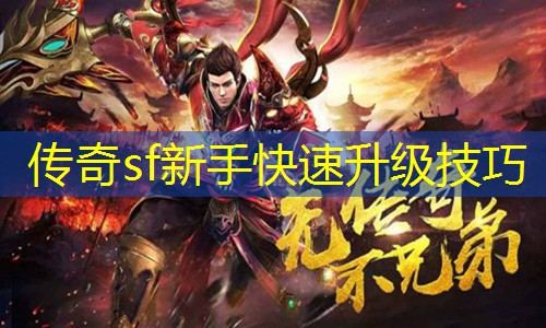 传奇sf新手快速升级技巧