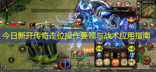 今日新开传奇走位操作要领与战术应用指南