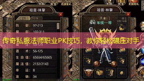 传奇私服法师职业PK技巧，教你轻松碾压对手