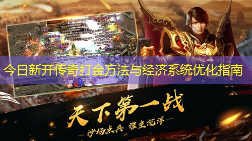 今日新开传奇打金方法与经济系统优化指南