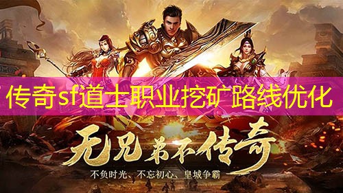 传奇sf道士职业挖矿路线优化