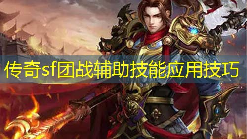 传奇sf团战辅助技能应用技巧