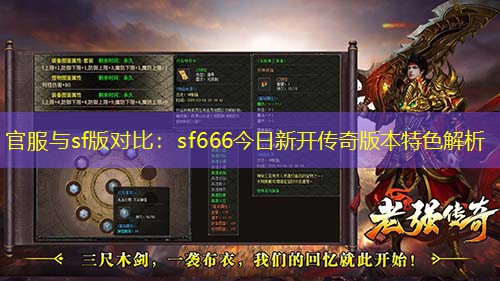 官服与sf版对比：sf666今日新开传奇版本特色解析