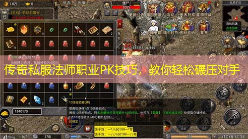传奇私服法师职业PK技巧，教你轻松碾压对手