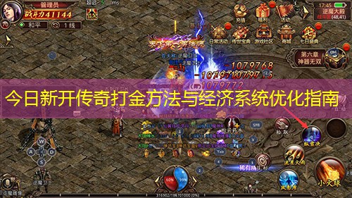 今日新开传奇打金方法与经济系统优化指南
