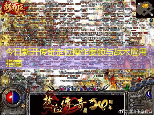 今日新开传奇走位操作要领与战术应用指南