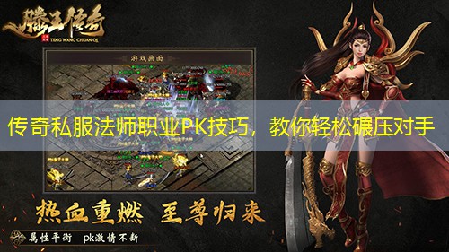 传奇私服法师职业PK技巧，教你轻松碾压对手