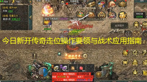 今日新开传奇走位操作要领与战术应用指南