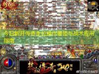 今日新开传奇走位操作要领与战术应用指南