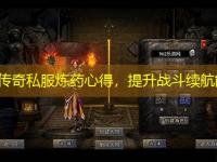 新开传奇私服炼药心得，提升战斗续航能力
