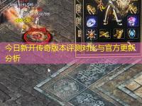 今日新开传奇版本评测对比与官方更新分析