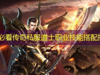 新手必看传奇私服道士职业技能搭配指南