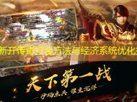 今日新开传奇打金方法与经济系统优化指南