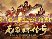 传奇sf道士职业挖矿路线优化
