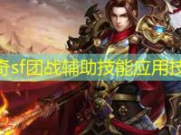 传奇sf团战辅助技能应用技巧