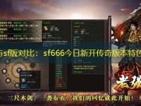 官服与sf版对比：sf666今日新开传奇版本特色解析