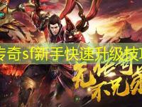 传奇sf新手快速升级技巧